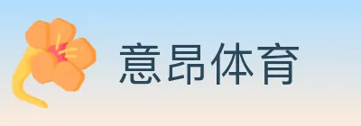 意昂体育 logo